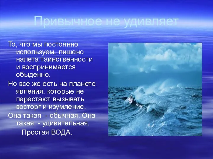 Привычное не удивляет То, что мы постоянно используем, лишено налета таинственности и воспринимается