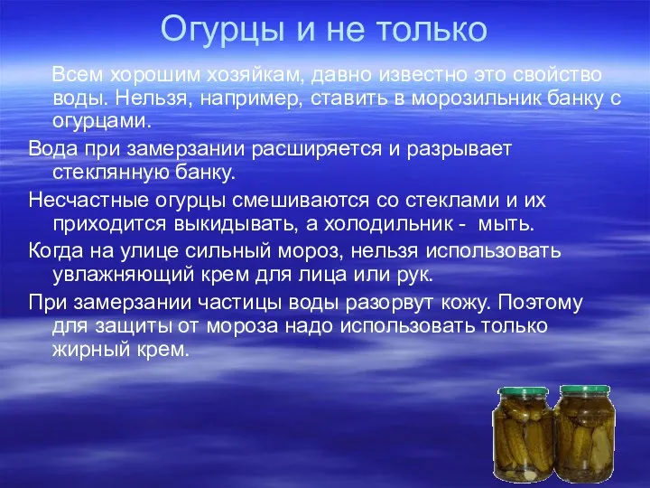 Огурцы и не только Всем хорошим хозяйкам, давно известно это свойство воды. Нельзя,