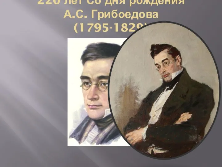 220 лет Со дня рождения А.С. Грибоедова (1795-1829)