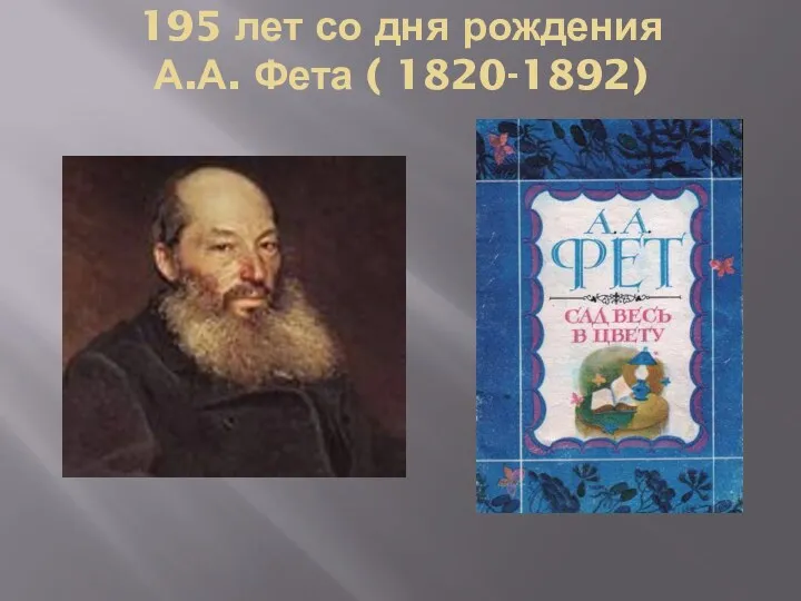 195 лет со дня рождения А.А. Фета ( 1820-1892)