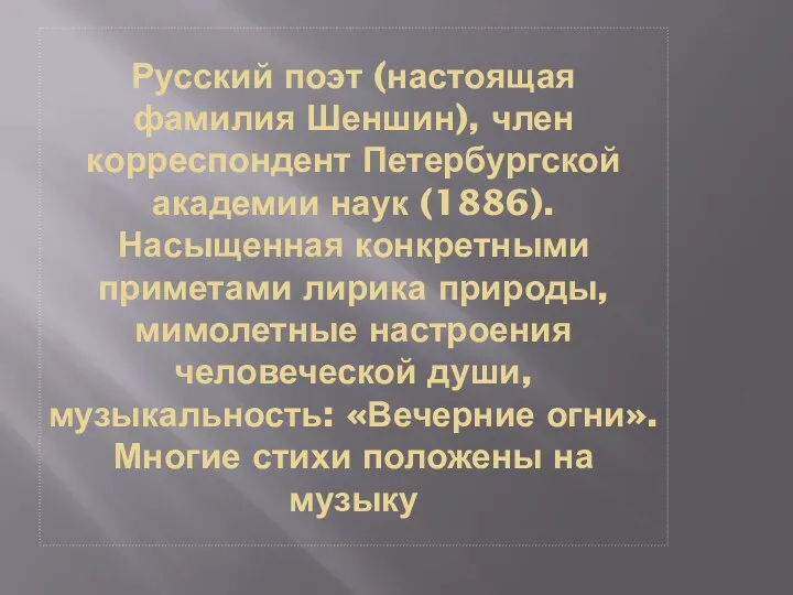 Русский поэт (настоящая фамилия Шеншин), член корреспондент Петербургской академии наук