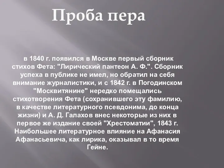 в 1840 г. появился в Москве первый сборник стихов Фета: "Лирический пантеон А.