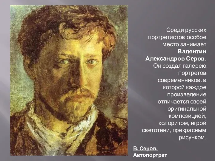 Среди русских портретистов особое место занимает Валентин Александров Серов. Он создал галерею портретов