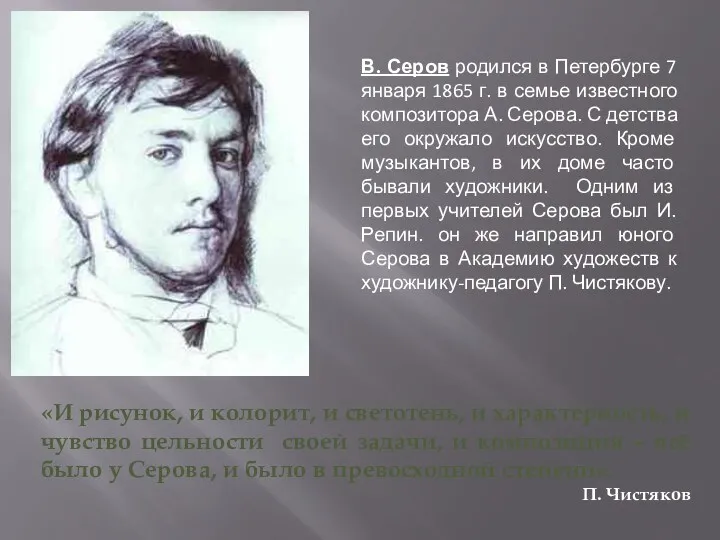 В. Серов родился в Петербурге 7 января 1865 г. в семье известного композитора