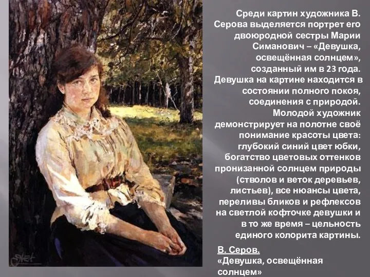Среди картин художника В. Серова выделяется портрет его двоюродной сестры