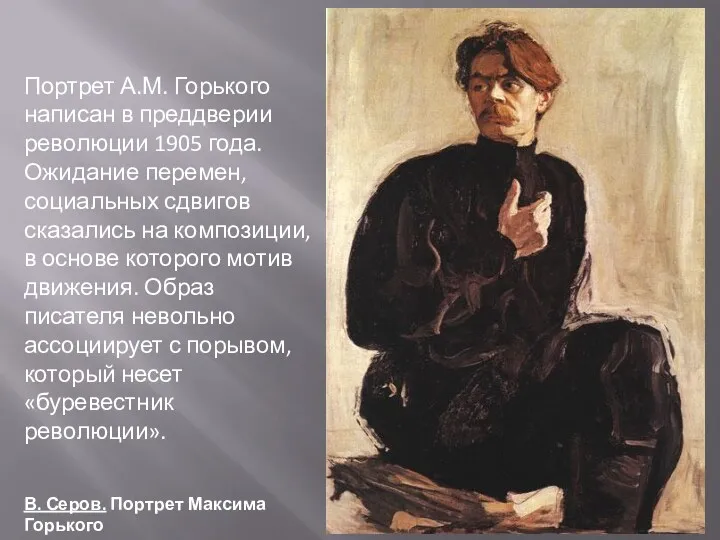 Портрет А.М. Горького написан в преддверии революции 1905 года. Ожидание перемен, социальных сдвигов