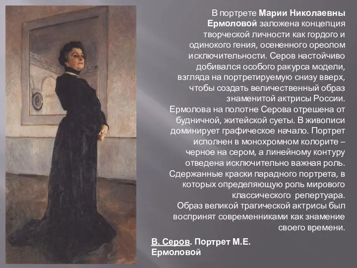 В портрете Марии Николаевны Ермоловой заложена концепция творческой личности как