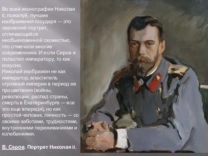 В. Серов. Портрет Николая II. Во всей иконографии Николая II, пожалуй, лучшее изображения