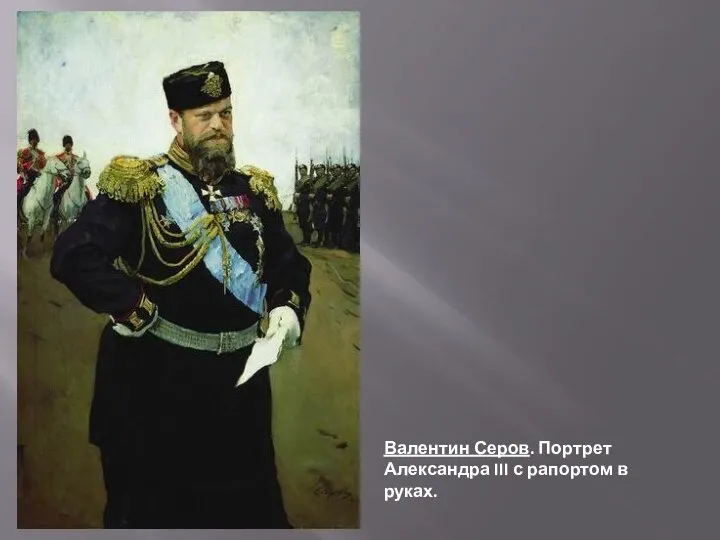 Валентин Серов. Портрет Александра III с рапортом в руках.