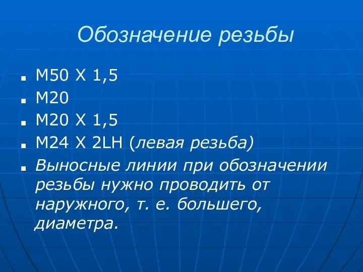 Обозначение резьбы М50 Х 1,5 М20 М20 Х 1,5 М24