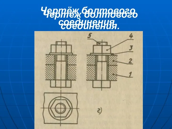 Чертёж болтового соединения. Чертёж болтового соединения.