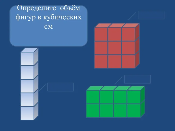 Определите объём фигур в кубических см