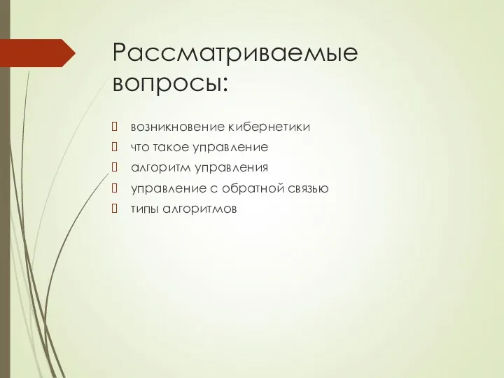 Рассматриваемые вопросы: возникновение кибернетики что такое управление алгоритм управления управление с обратной связью типы алгоритмов