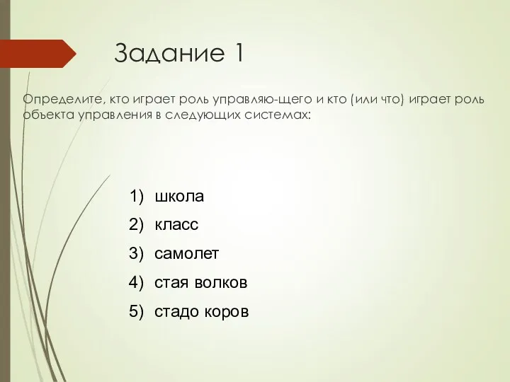 Задание 1 Определите, кто играет роль управляю-щего и кто (или