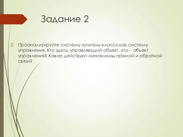 Задание 2 Проанализируйте систему «учитель-класс» как систему управления. Кто здесь