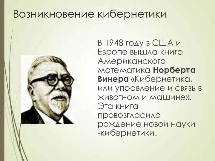 Возникновение кибернетики В 1948 году в США и Европе вышла