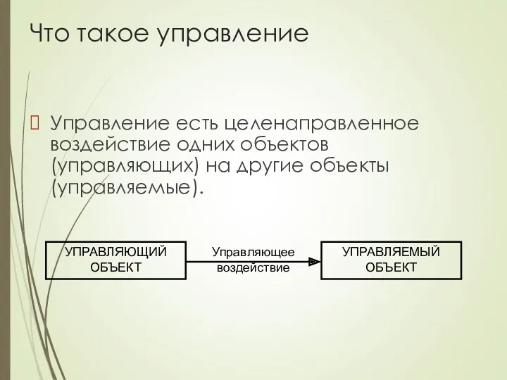 Что такое управление Управление есть целенаправленное воздействие одних объектов (управляющих)