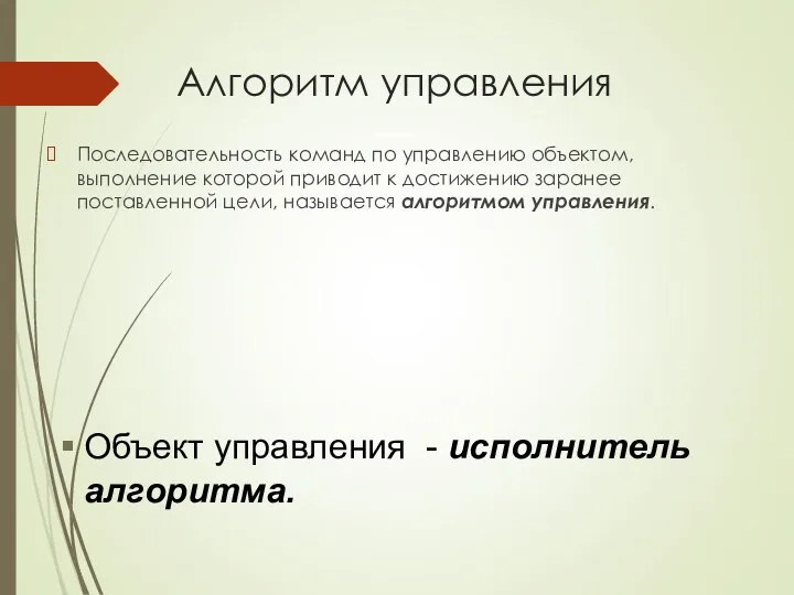 Алгоритм управления Последовательность команд по управлению объектом, выполнение которой приводит