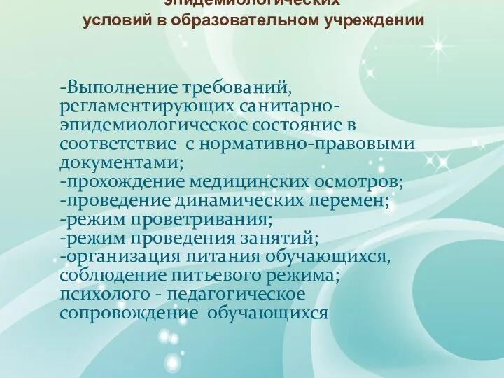 Создание безопасных санитарно-эпидемиологических условий в образовательном учреждении -Выполнение требований, регламентирующих