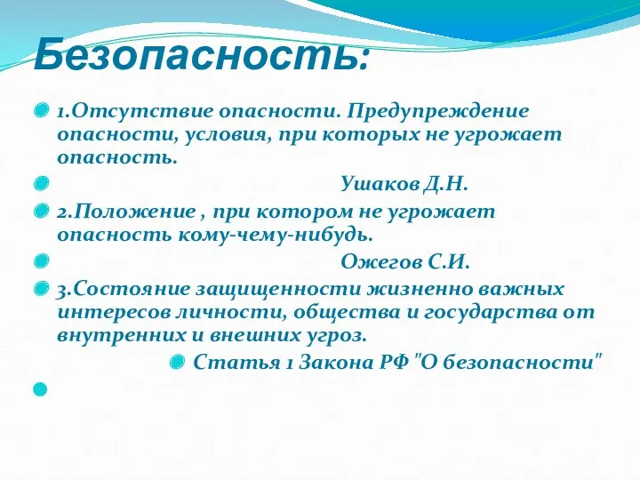 Безопасность: 1.Отсутствие опасности. Предупреждение опасности, условия, при которых не угрожает