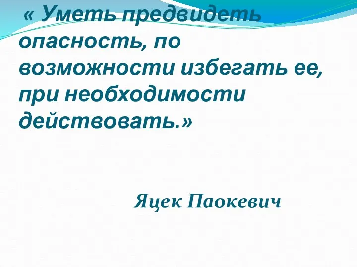 « Уметь предвидеть опасность, по возможности избегать ее, при необходимости действовать.» Яцек Паокевич