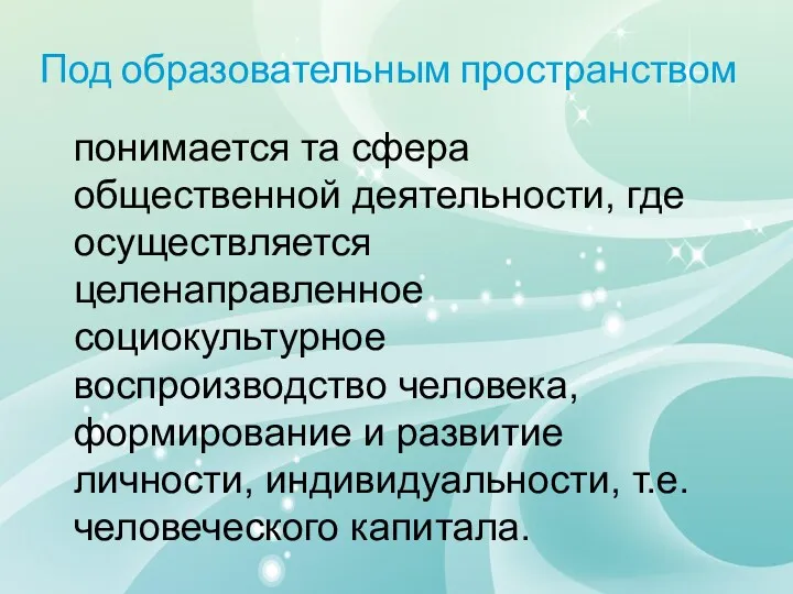 Под образовательным пространством понимается та сфера общественной деятельности, где осуществляется