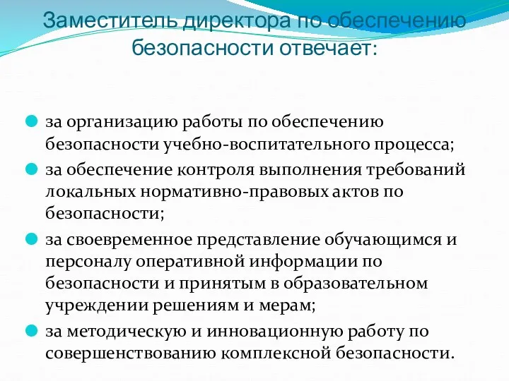 Заместитель директора по обеспечению безопасности отвечает: за организацию работы по