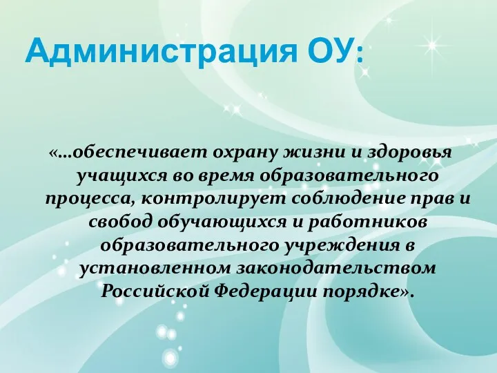 Администрация ОУ: «…обеспечивает охрану жизни и здоровья учащихся во время