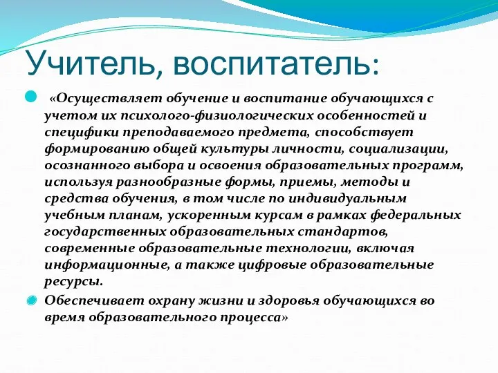 Учитель, воспитатель: «Осуществляет обучение и воспитание обучающихся с учетом их