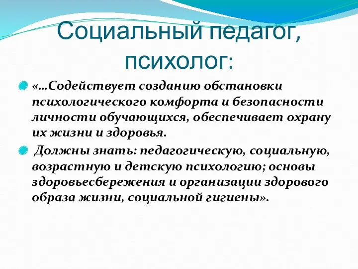 Социальный педагог, психолог: «…Содействует созданию обстановки психологического комфорта и безопасности