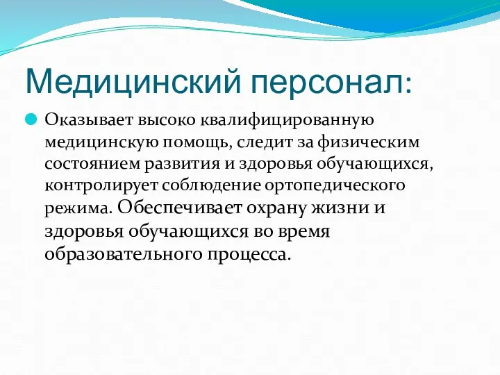 Медицинский персонал: Оказывает высоко квалифицированную медицинскую помощь, следит за физическим