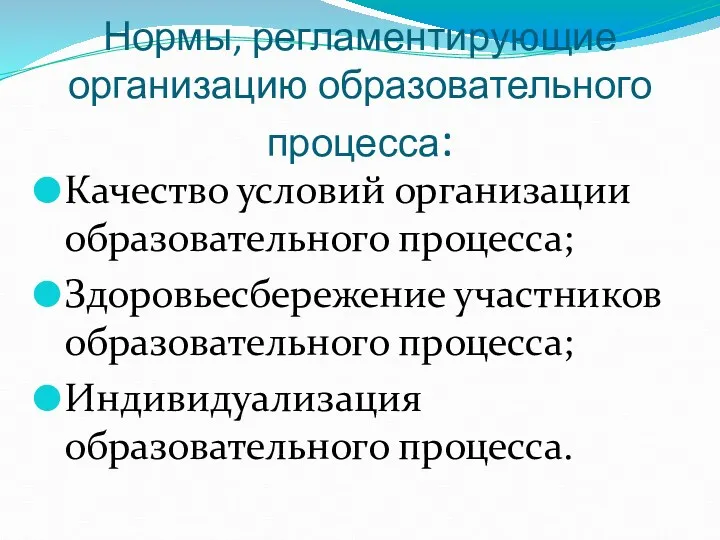 Нормы, регламентирующие организацию образовательного процесса: Качество условий организации образовательного процесса;