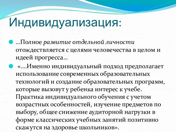 Индивидуализация: …Полное развитие отдельной личности отождествляется с целями человечества в