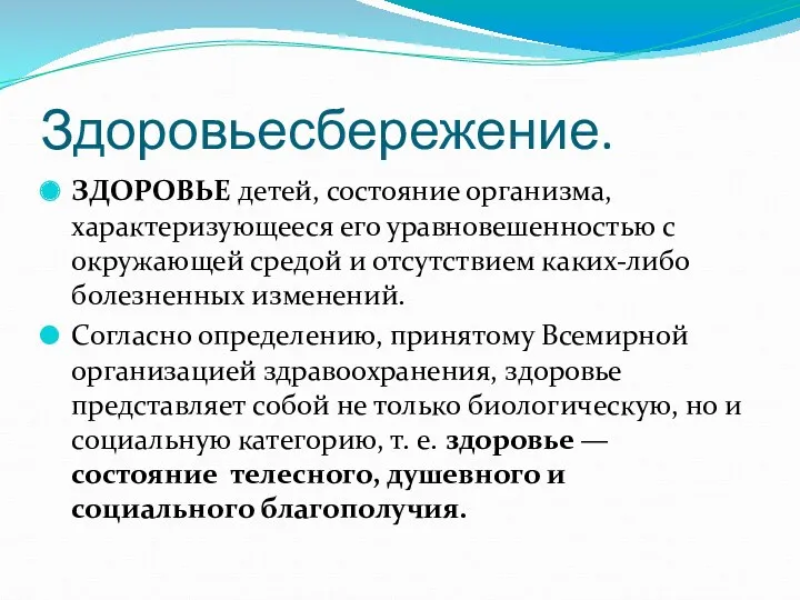 Здоровьесбережение. ЗДОРОВЬЕ детей, состояние организма, характеризующееся его уравновешенностью с окружающей