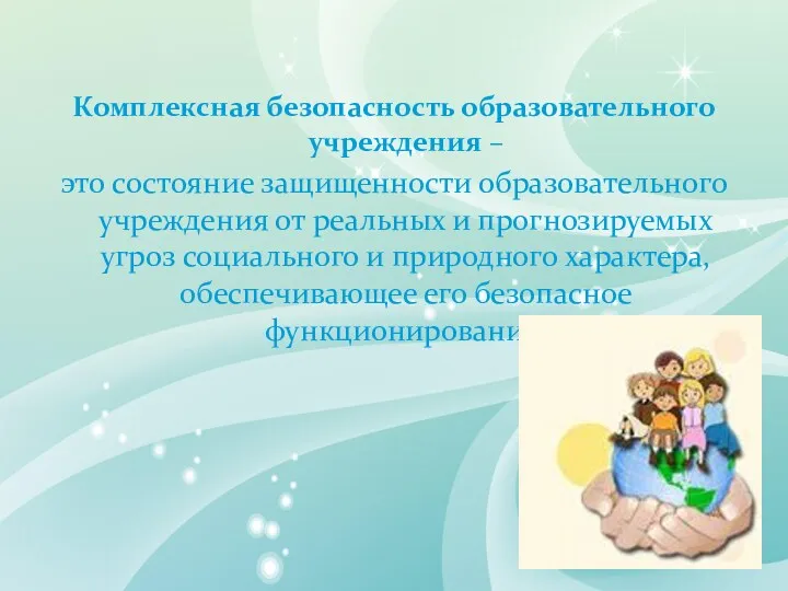 Комплексная безопасность образовательного учреждения – это состояние защищенности образовательного учреждения