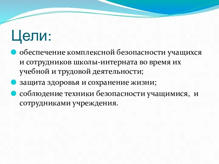 Цели: обеспечение комплексной безопасности учащихся и сотрудников школы-интерната во время