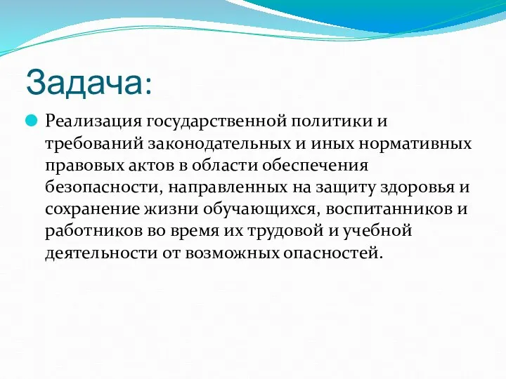 Задача: Реализация государственной политики и требований законодательных и иных нормативных