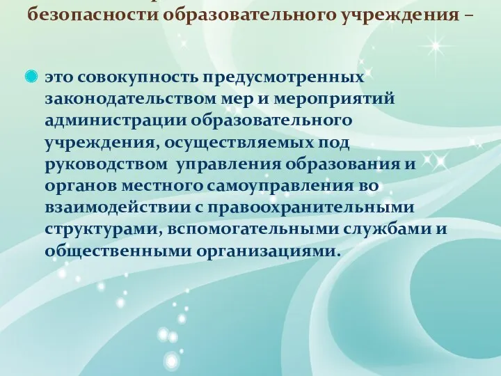 Система мер по обеспечению комплексной безопасности образовательного учреждения – это