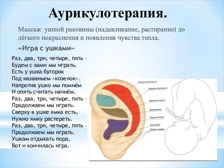 Аурикулотерапия. Массаж ушной раковины (надавливание, растирание) до лёгкого покраснения и появления чувства тепла.