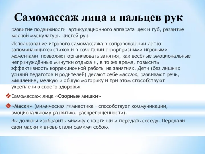 Самомассаж лица и пальцев рук развитие подвижности артикуляционного аппарата щек