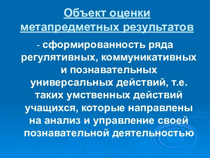 Объект оценки метапредметных результатов - сформированность ряда регулятивных, коммуникативных и