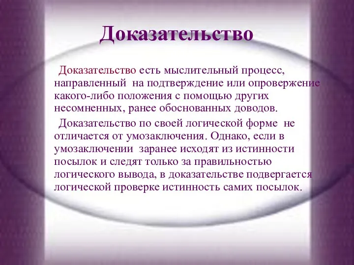 Доказательство Доказательство есть мыслительный процесс, направленный на подтверждение или опровержение