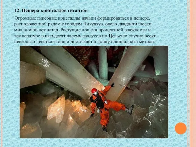 12. Пещера кристаллов гигантов Огромные гипсовые кристаллы начали формироваться в