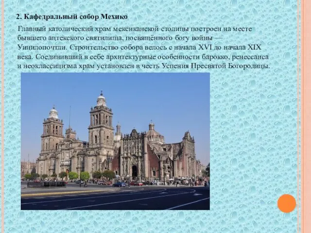 2. Кафедральный собор Мехико Главный католический храм мексиканской столицы построен