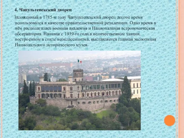 4. Чапультепекский дворец Заложенный в 1785-м году Чапультепекский дворец долгое