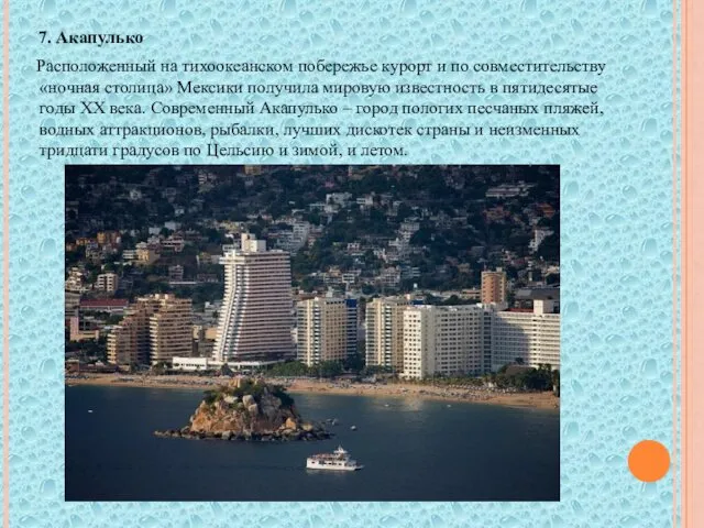 7. Акапулько Расположенный на тихоокеанском побережье курорт и по совместительству