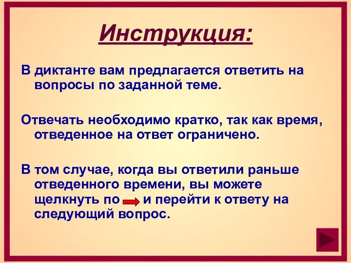 Инструкция: В диктанте вам предлагается ответить на вопросы по заданной