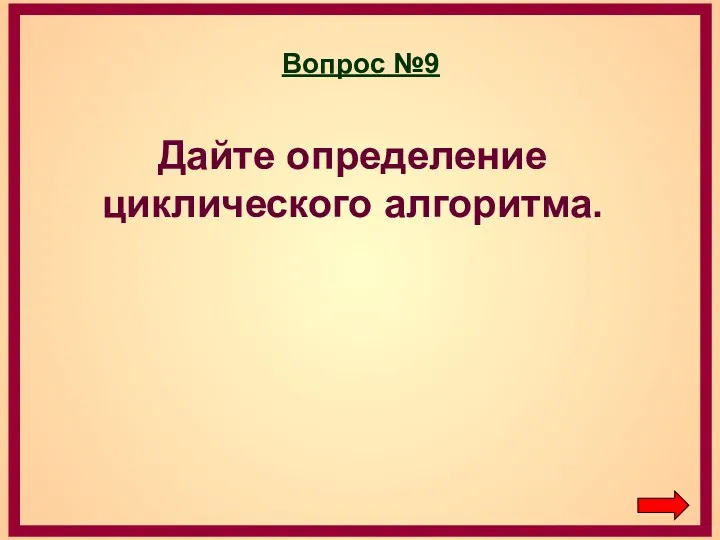 Вопрос №9 Дайте определение циклического алгоритма.