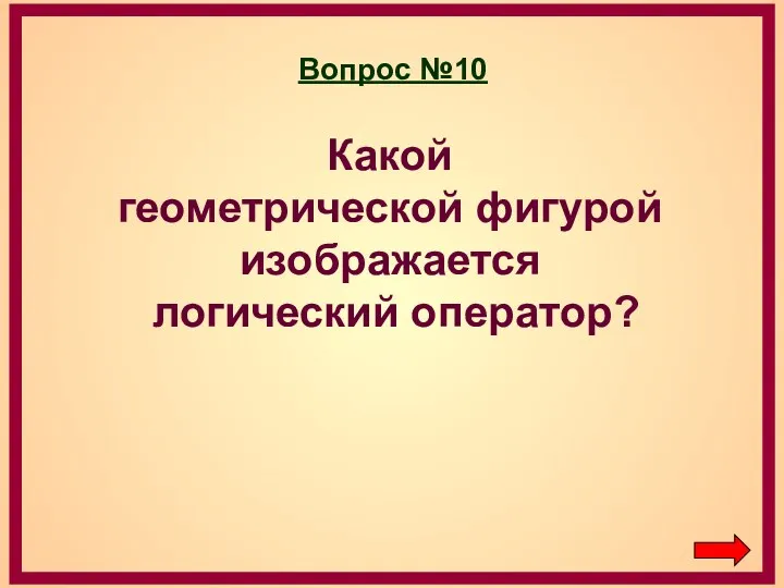 Вопрос №10 Какой геометрической фигурой изображается логический оператор?