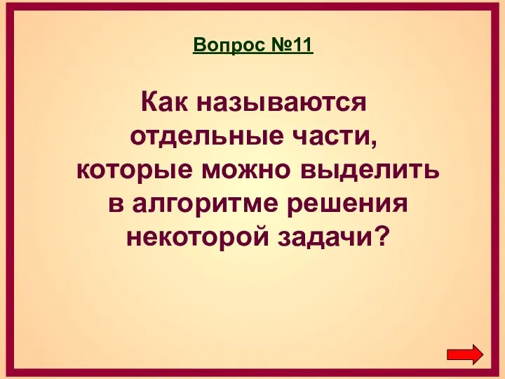 Вопрос №11 Как называются отдельные части, которые можно выделить в алгоритме решения некоторой задачи?